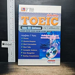 หนังสือ ทีเด็ดพิชิต TOEIC ข้อสอบ 900 ข้อพร้อมเฉลย