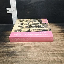 หนังสือ ไม่ขอรับเกียรติยศใดๆ ทั้งสิ้น 95 ปี 4 เดือน 9 วัน พูนศุข พนมยงค์ รูปที่ 3