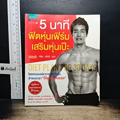 หนังสือ 5 นาที ฟิตหุ่นเฟิร์ม เสริมหุ่นเป๊ะ