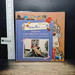 หนังสือ จงจรเที่ยว สมุดบันทึกภาพถ่ายฝีพระหัตถ์ 12 ประเทศ