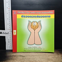 หนังสือ ปรองดองสมองกาย