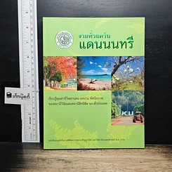 หนังสือ งามทั่วแคว้น แดนนนทรี