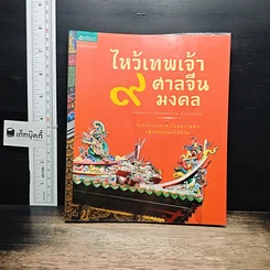 หนังสือ ไหว้เทพเจ้า 9 ศาลจีนมงคล