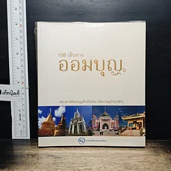 หนังสือ 108 เส้นทางออมบุญ