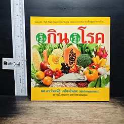 หนังสือ รู้กิน รู้โรค
