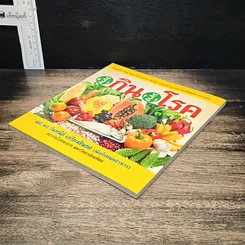 หนังสือ รู้กิน รู้โรค รูปที่ 4