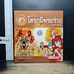 หนังสือ เล่าเรื่องไตรภูมิพระร่วง (ฉบับการ์ตูน)