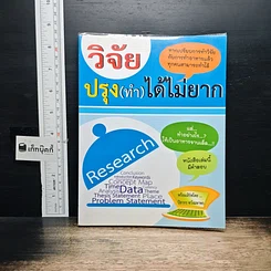 หนังสือ วิจัยปรุง(ทำ)ได้ไม่ยาก