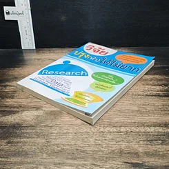 หนังสือ วิจัยปรุง(ทำ)ได้ไม่ยาก รูปที่ 4