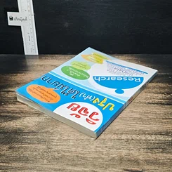 หนังสือ วิจัยปรุง(ทำ)ได้ไม่ยาก รูปที่ 5