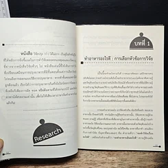 หนังสือ วิจัยปรุง(ทำ)ได้ไม่ยาก รูปที่ 8