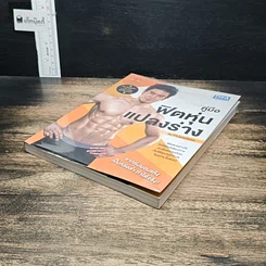 หนังสือ คู่มือฟิตหุ่นแปลงร่าง รูปที่ 4