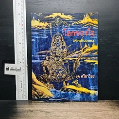 หนังสือ โลกของใจ Mindfulness