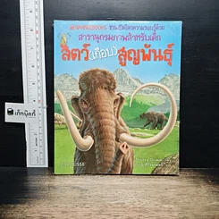 ปกหนังสือ สารานุกรมภาพสำหรับเด็ก สัตว์ (เกือบ) สูญพันธุ์ จาก GetBookie