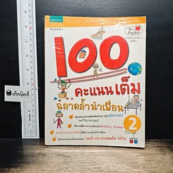 หนังสือ 100 คะแนนเต็ม ฉลาดล้ำนำเพื่อน เล่ม 2