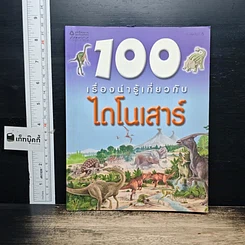 หนังสือ 100 เรื่องน่ารู้เกี่ยวกับไดโนเสาร์