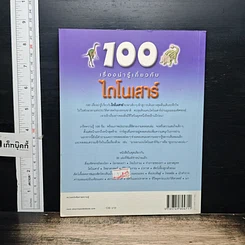 หนังสือ 100 เรื่องน่ารู้เกี่ยวกับไดโนเสาร์ รูปที่ 2