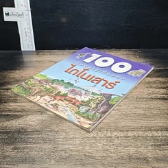 หนังสือ 100 เรื่องน่ารู้เกี่ยวกับไดโนเสาร์ รูปที่ 4