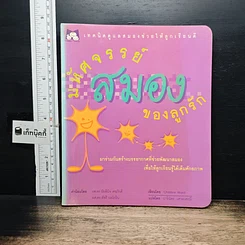 หนังสือ มหัศจรรย์สมองของลูกรัก