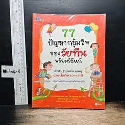 หนังสือ 77 ปัญหากลุ้มใจของวัยทีนพร้อมวิธีแก้
