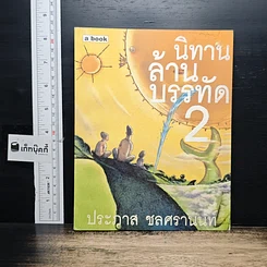 หนังสือ นิทานล้านบรรทัด เล่ม 2