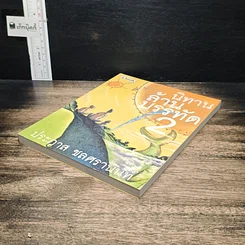 หนังสือ นิทานล้านบรรทัด เล่ม 2 รูปที่ 4