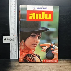 หนังสือ สเปน หน้าต่างสู่โลกกว้าง