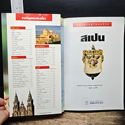หนังสือ สเปน หน้าต่างสู่โลกกว้าง รูปที่ 6