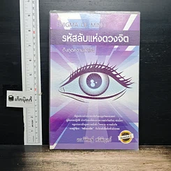 หนังสือ รหัสลับแห่งดวงจิต ดึงดูดความสำเร็จ Enigma of Mind