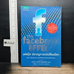 หนังสือ The Facebook Effect เฟซบุ๊ก ปรากฎการณ์เปลี่ยนโลก