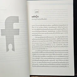 หนังสือ The Facebook Effect เฟซบุ๊ก ปรากฎการณ์เปลี่ยนโลก รูปที่ 8