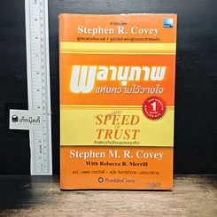 หนังสือ The Speed of Trust พลานุภาพแห่งความไว้วางใจ