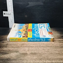 หนังสือ แผนที่และคู่มือเที่ยวไทย' 53 รูปที่ 3