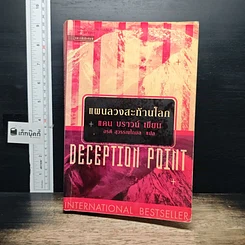หนังสือ Deception Point แผนลวงสะท้านโลก