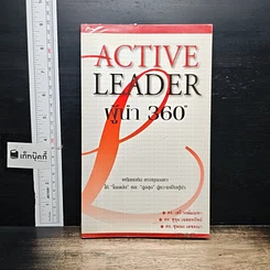 หนังสือ Active Leader ผู้นำ 360 องศา