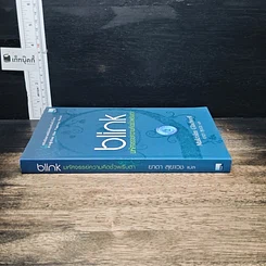 หนังสือ blink มหัศจรรย์ความคิดชั่วพริบตา รูปที่ 3