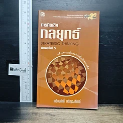 หนังสือ การคิดเชิงกลยุทธ์ Strategic Thinking
