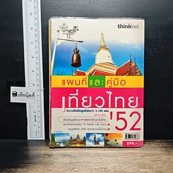 หนังสือ แผนที่และคู่มือเที่ยวไทย' 52