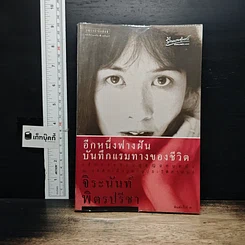 หนังสือ อีกหนึ่งฟางฝัน บันทึกแรมทางของชีวิต