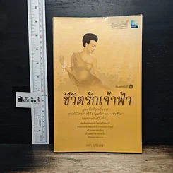 หนังสือ ชีวิตรักเจ้าฟ้า