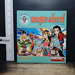 หนังสือ พระสุธน-มโนราห์ (ฉบับการ์ตูน)
