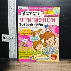 หนังสือ สนทนาภาษาอังกฤษในชีวิตประจำวัน ฉบับการ์ตูนความรู้