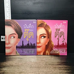 หนังสือ บันทึกของตุ๊ด เล่ม 1-2