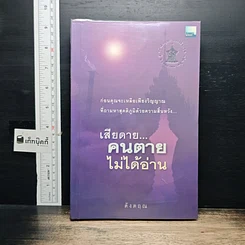 หนังสือ เสียดาย...คนตายไม่ได้อ่าน