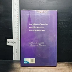 หนังสือ เสียดาย...คนตายไม่ได้อ่าน รูปที่ 2