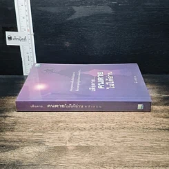 หนังสือ เสียดาย...คนตายไม่ได้อ่าน รูปที่ 3