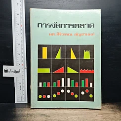 หนังสือ การจัดการตลาด