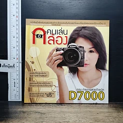 คนเล่นกล้อง ตอน ถ่ายภาพสวยด้วยนิคD7000