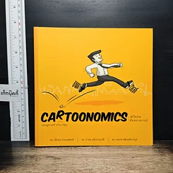 หนังสือ Cartoonomics : เศรษฐศาสตร์ ฉบับการ์ตูน