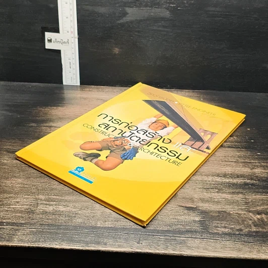 หนังสือ การก่อสร้างและสถาปัตยกรรม รูปที่ 4